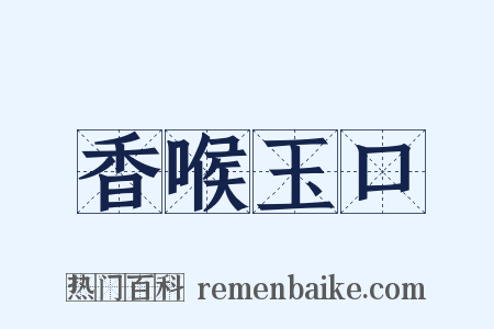 香喉玉口是什么意思的图片